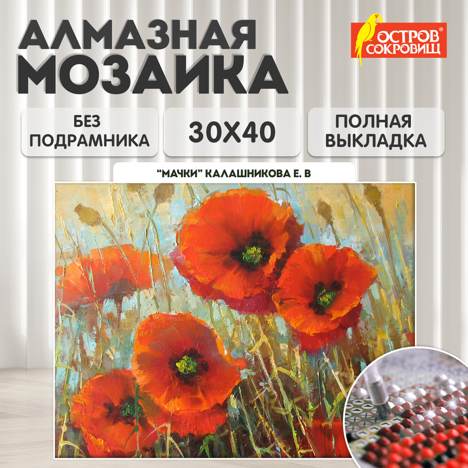 Картина стразами (алмазная мозаика) 30x40 см, ОСТРОВ СОКРОВИЩ "Маки", без подрамника, 662575