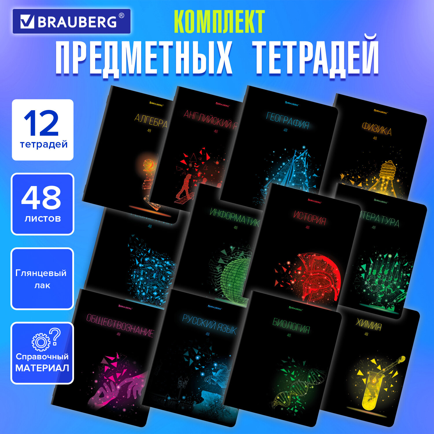 Тетради предметные, КОМПЛЕКТ 12 ПРЕДМЕТОВ, DARK, 48л, глянцевый УФ-лак, BRAUBERG, 404028