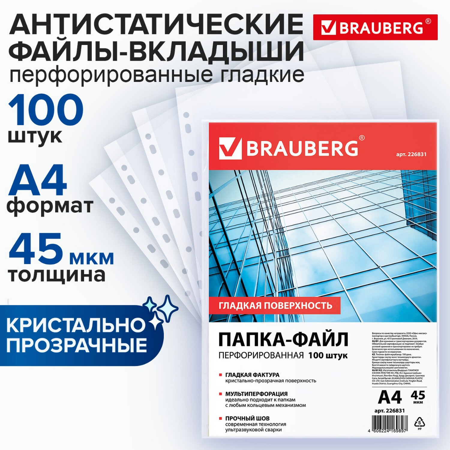 Папки-файлы перфорированные А4 BRAUBERG, КОМПЛЕКТ 100 шт., гладкие, 45 мкм, 226831