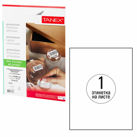 Этикетка самоклеящаяся УДАЛЯЕМАЯ 210×297 мм, 1 этикетка, белая, 70 г/м2, 25 листов, TANEX, сырье Финляндия, 114546 - МСК «Форвард»