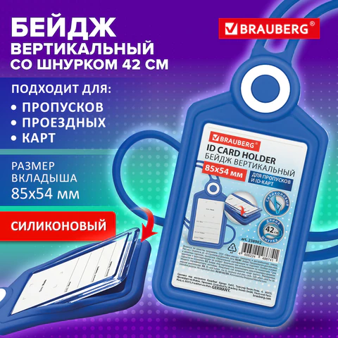 Бейдж вертикальный для пропуска и ID-карт, СИЛИКОНОВЫЙ, 85х54 мм, шнурок 42 см, синий, BRAUBERG, 238902 - МСК «Форвард»