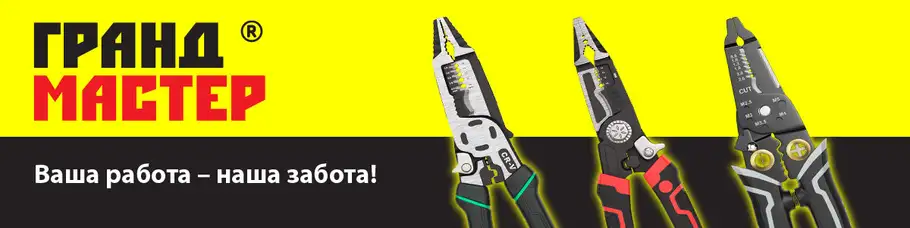 Бренд «ГРАНДМАСТЕР»