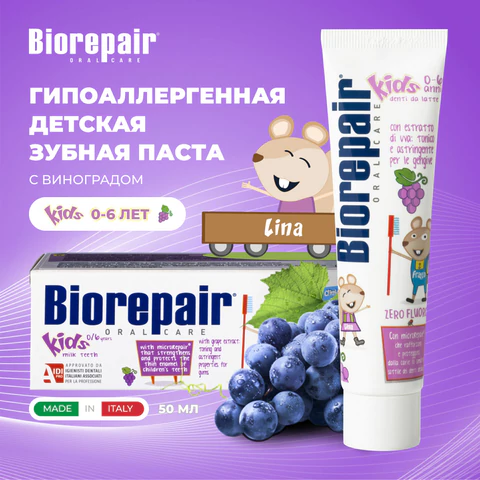Зубная паста детская 50 мл BIOREPAIR "Виноград", ИТАЛИЯ, GA1730300 609193 - МСК «Форвард»