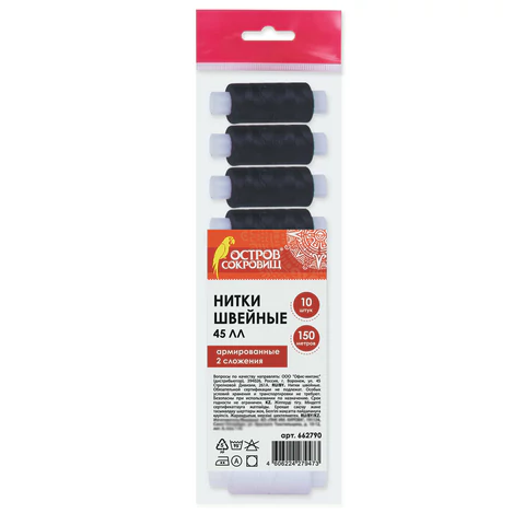 Набор швейных ниток, 10 штук (5 белых и 5 черных) по 150 м, прочные, 45ЛЛ, ОСТРОВ СОКРОВИЩ, 662790