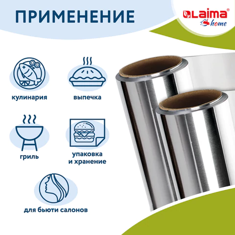 Фольга пищевая алюминиевая прочная, 29 см х 50 м, толщина 11 мкм, LAIMA, 607804 - МСК «Форвард»