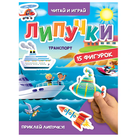 Книжка с липучками "Читай и играй", 15 фигурок, КОМПЛЕКТ 4ШТ 160х220 мм, 8 стр., АССОРТИ, ПП PROF-PRESS 691199 - МСК «Форвард»