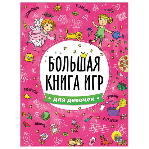 Книжка-пособие БОЛЬШАЯ КНИГА ИГР ДЛЯ ДЕВОЧЕК, 261x196 мм, 48 стр., ПП, 6740-8 691019 - МСК «Форвард»