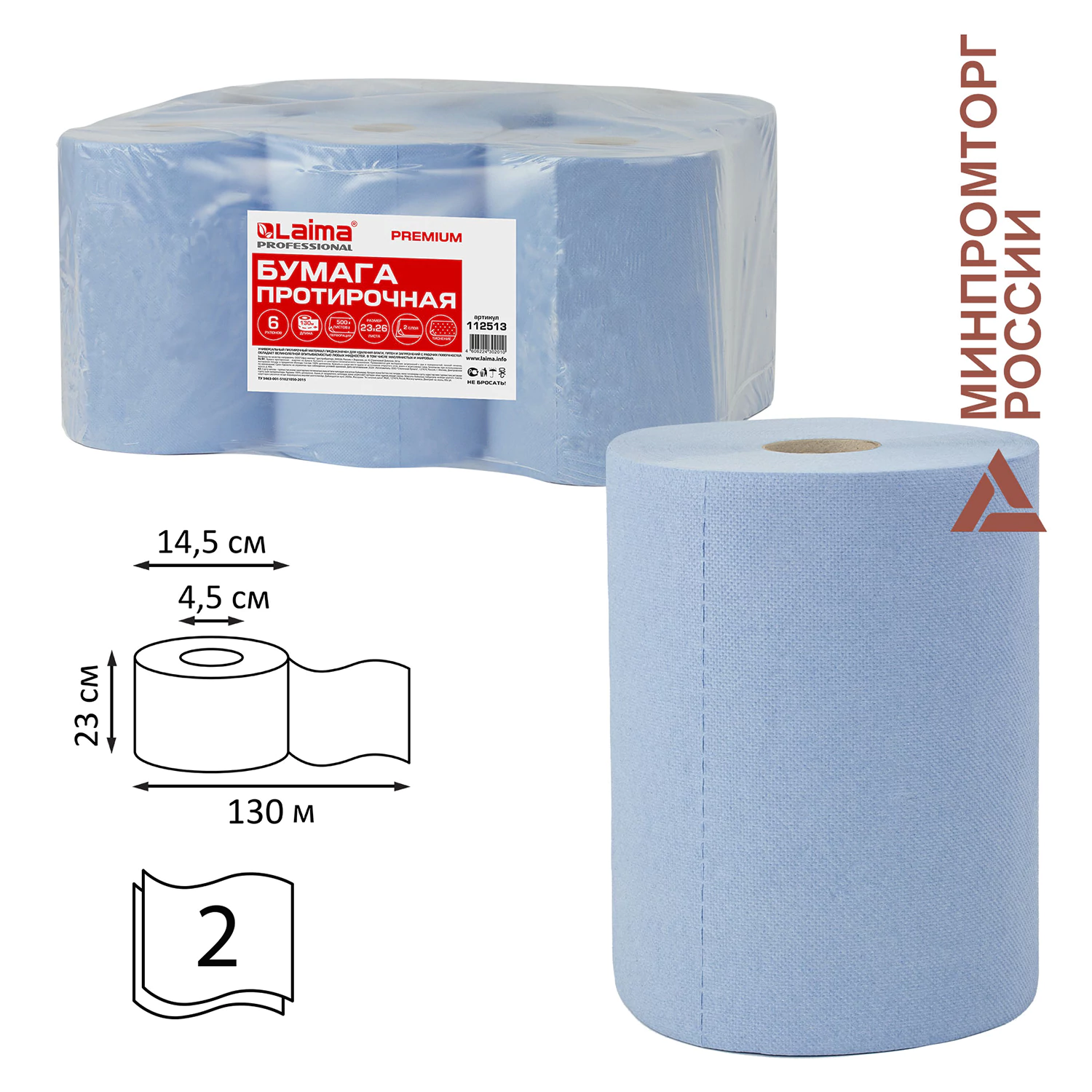 Бумага протирочная 130м, LAIMA (W1) 2-сл, 500 листов 23х26см в рулоне, КОМПЛЕКТ 6 рулонов, 112513