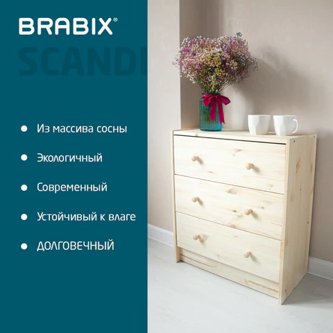 Комод деревянный, сосна, BRABIX "Scandi Wood SC-001" РАСТ, 620х300х700 мм, 3 ящика, 641890, 008.02.35 641890 - МСК «Форвард»