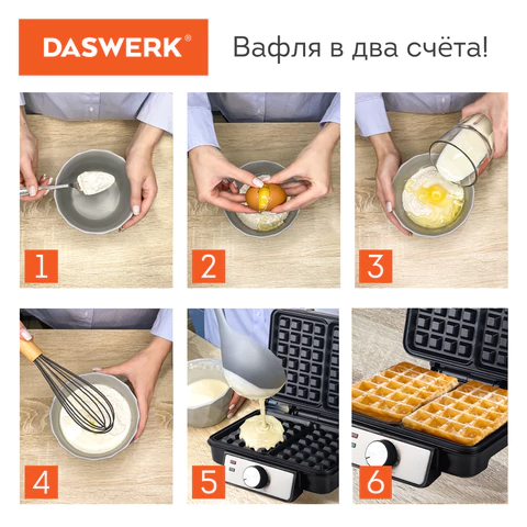 Электровафельница антипригарная для венских и бельгийских вафель, 2 вафли, 1200 Вт, DASWERK (ДАСВЕРК), WM-6, 455653 - МСК «Форвард»