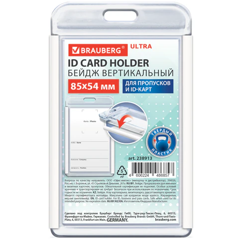 Бейдж вертикальный для пропуска и ID-карт, 85х54 мм, белый, КОМПЛЕКТ 10ШТ BRAUBERG ULTRA, 238913