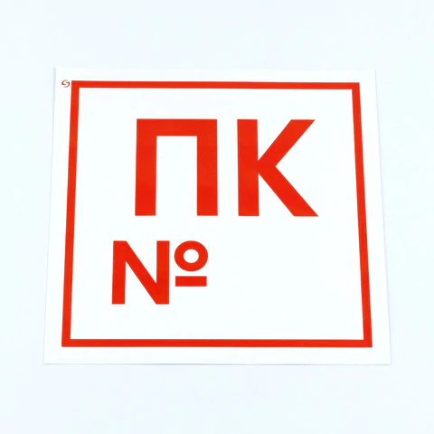 Знак пожарной безопасности "Пожарный кран №", КОМПЛЕКТ 10 штук, 200х200 мм, пленка, F42 610978