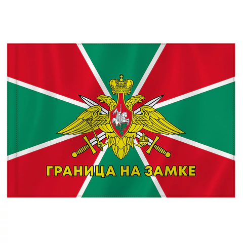 Флаг Пограничных войск России "ГРАНИЦА НА ЗАМКЕ" 90х135 см, полиэстер, STAFF, 550236 - МСК «Форвард»