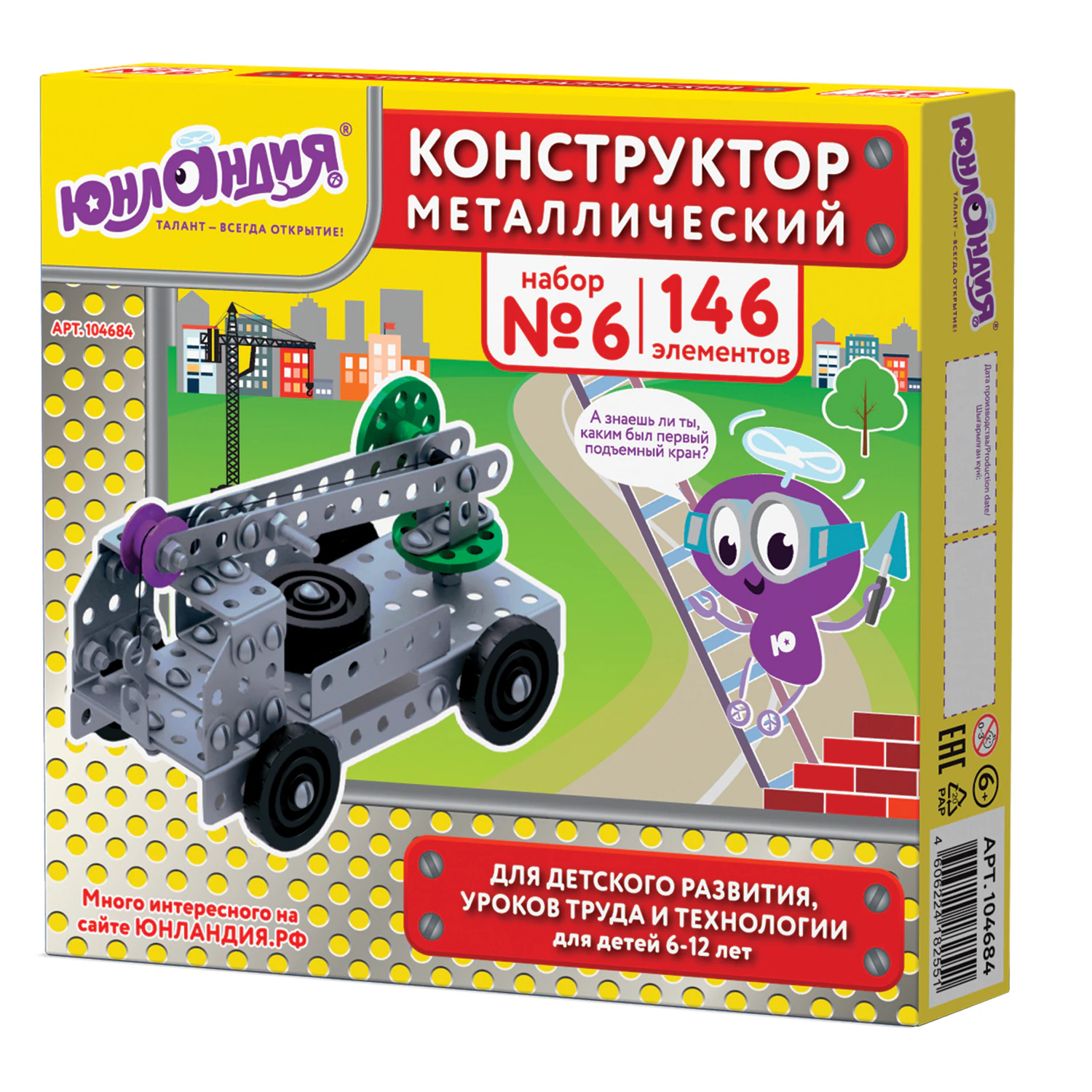 Конструктор металлический ЮНЛАНДИЯ "Для уроков труда №6", развивающий, 146 элементов, 104684