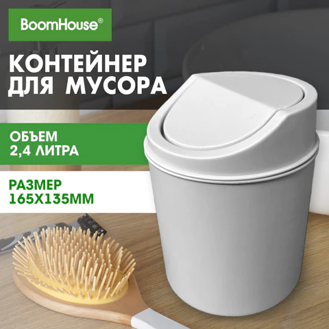 Контейнер, урна, ведерко для мусора НАСТОЛЬНОЕ, 2,4 л, 165x135 мм, белый, BOOMHOUSE (БУМХАУС), 238897 - МСК «Форвард»