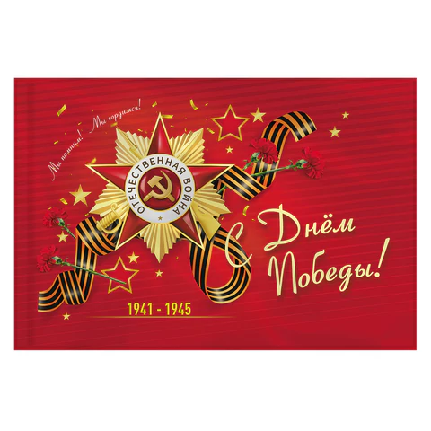 Флаг "С Днём Победы!" 90х135 см, полиэстер, STAFF, 550238 - МСК «Форвард»