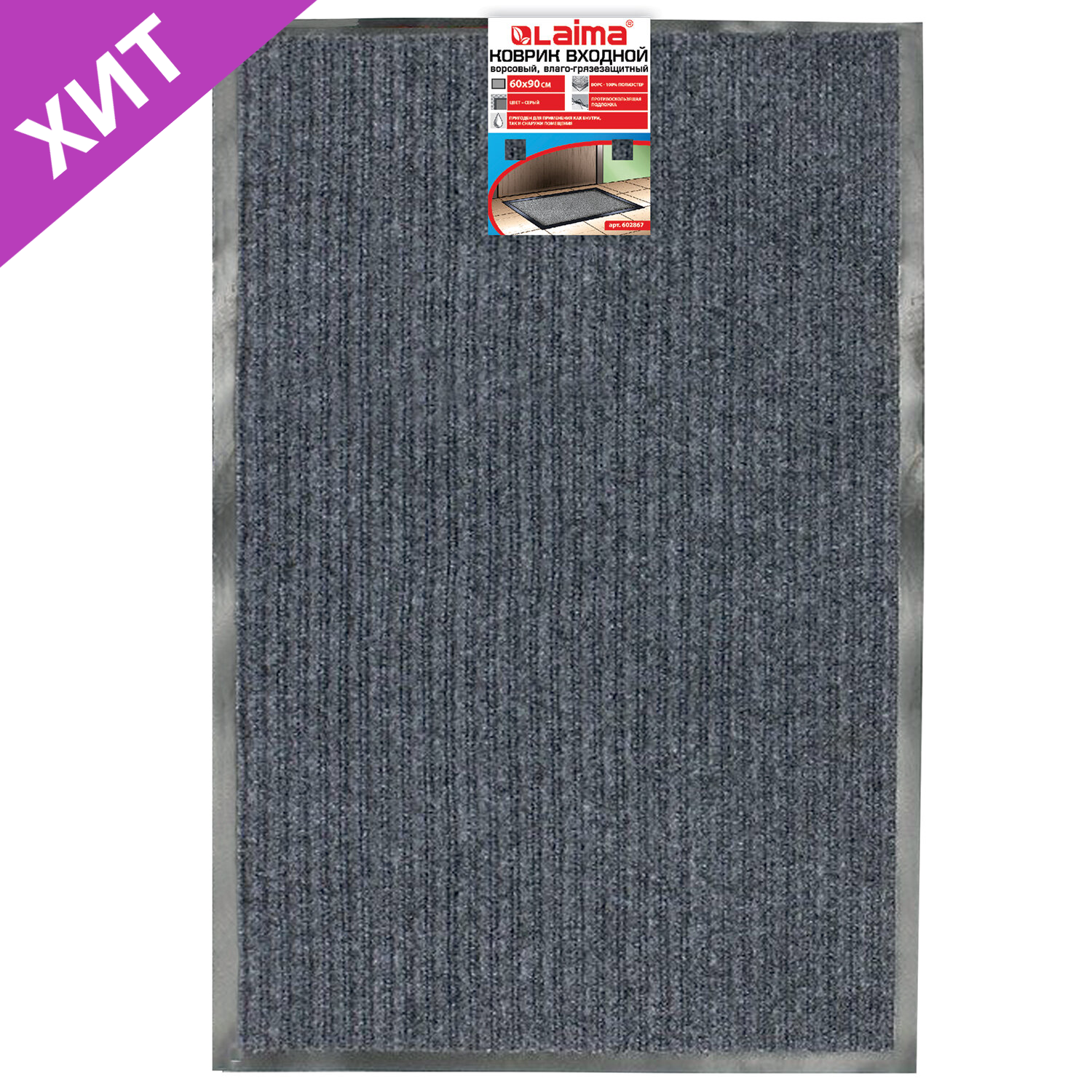 Коврик входной для ног ворсовый влаго-грязезащитный 60*90см толщина 7мм, ребристый, серый, LAIMA 602867