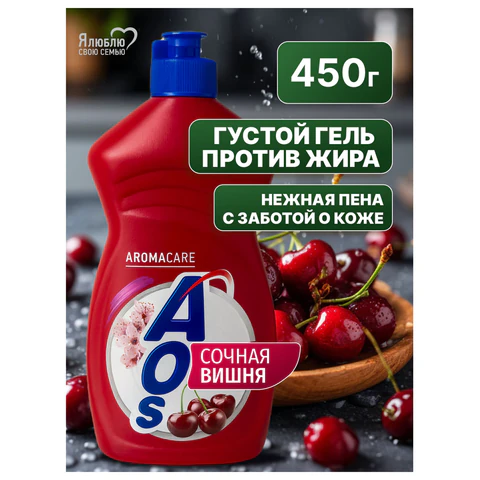Средство для мытья посуды 450 мл, AOS "Сочная вишня", 1751-3 702642 - МСК «Форвард»