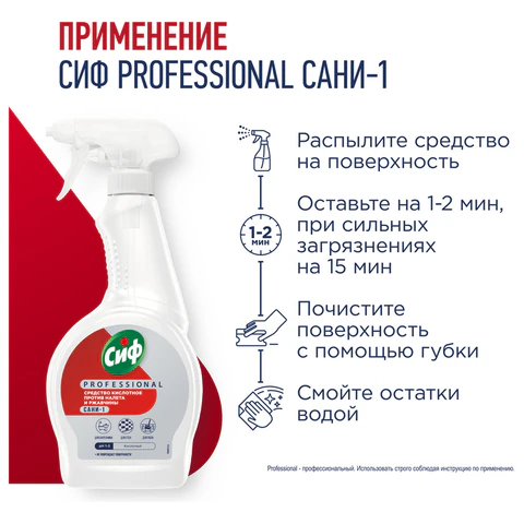 Средство для удаления ржавчины и известкового налета 500 мл, СИФ "Professional", кислотное, спрей 703697 ЧЕСТНЫЙ ЗНАК! - МСК «Форвард»