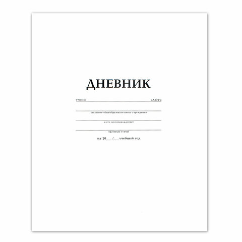 Дневник БЕЛЫЙ, HATBER, обл. мел. карт., 40Д5_03610(D18620) D018620 102120