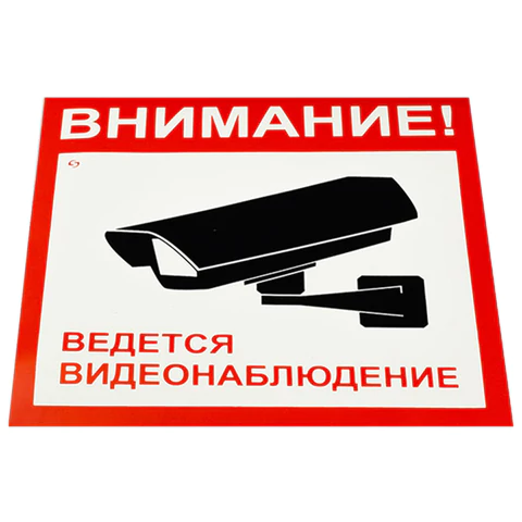 Знак вспомогательный "Внимание! Ведется видеонаблюдение", КОМПЛЕКТ 5 шт., 200х200 мм, пленка самоклеящаяся, V40-01 610921