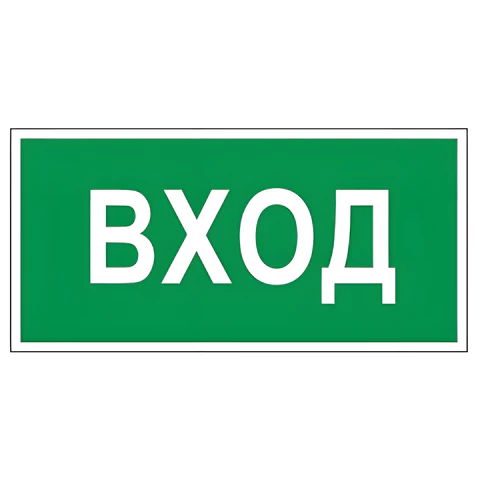 Знак вспомогательный "Вход", прямоугольник 300*150мм, самоклейка, 610036/В 30 610036/В30