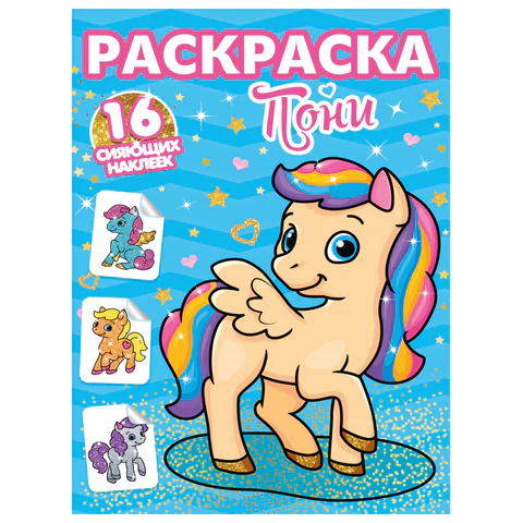 Книжка-раскраска С СИЯЮЩИМИ НАКЛЕЙКАМИ, АССОРТИ дизайнов, 195х276 мм, 16 стр., ПП PROF-PRESS 690967 - МСК «Форвард»