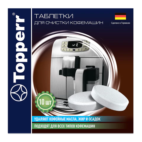 Таблетки для очистки кофемашин от эфирных масел TOPPERR, КОМПЛЕКТ 10 шт., 3037 456425 - МСК «Форвард»