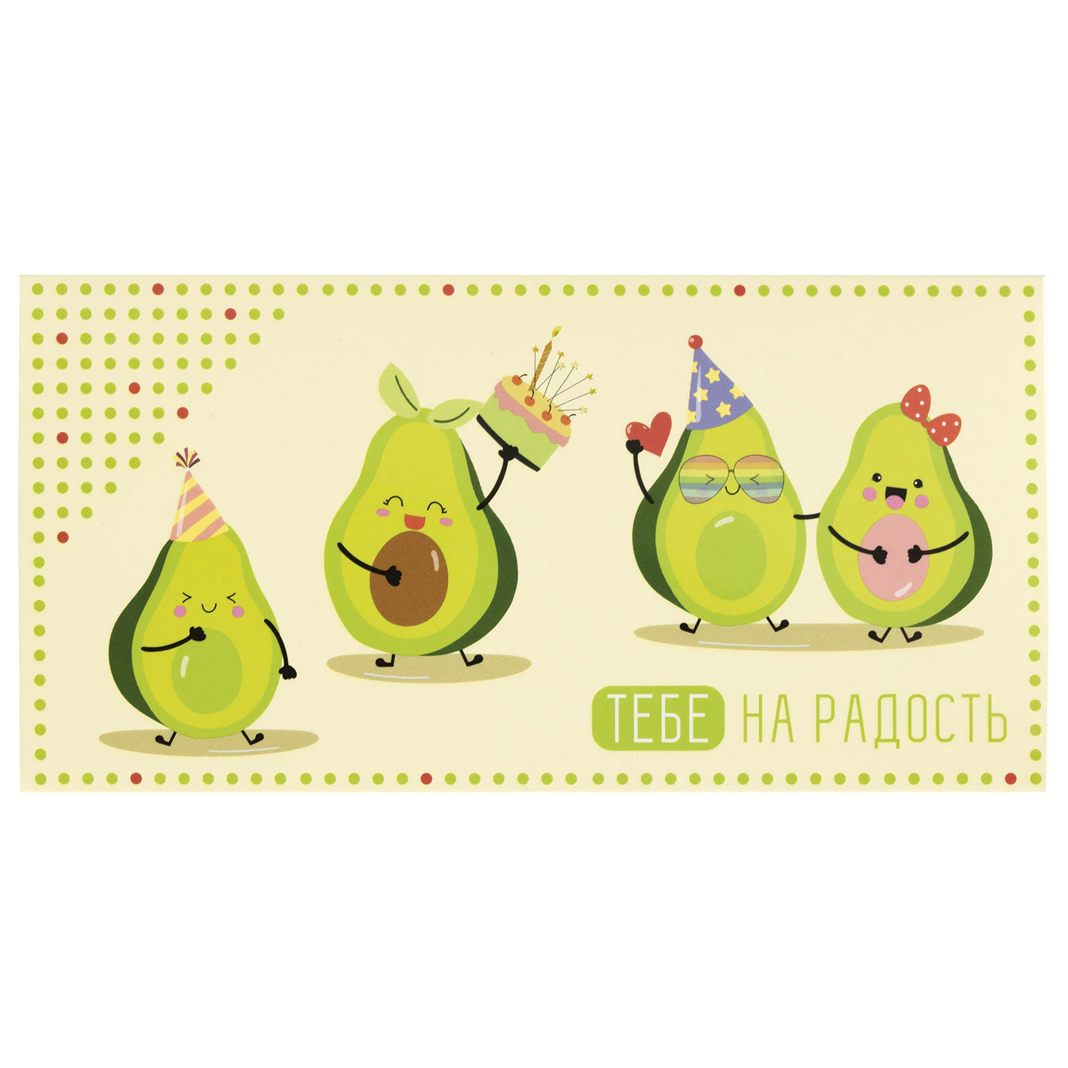 Конверт для денег "ТЕБЕ НА РАДОСТЬ!", Авокадо, КОМПЛЕКТ 10ШТ  166х82 мм, выборочный лак, ЗОЛОТАЯ СКАЗКА, 113747
