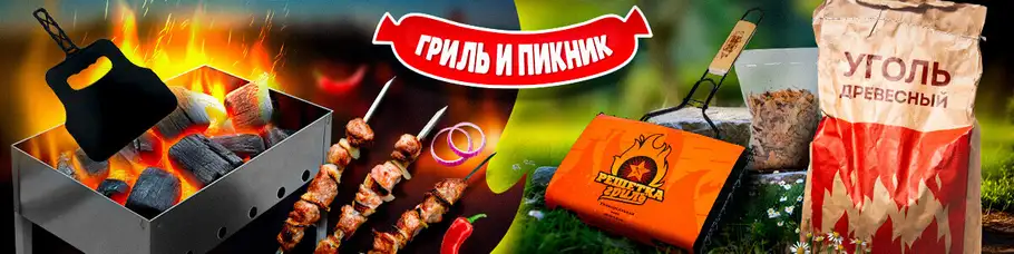 Бренд «ГРИЛЬ И ПИКНИК»