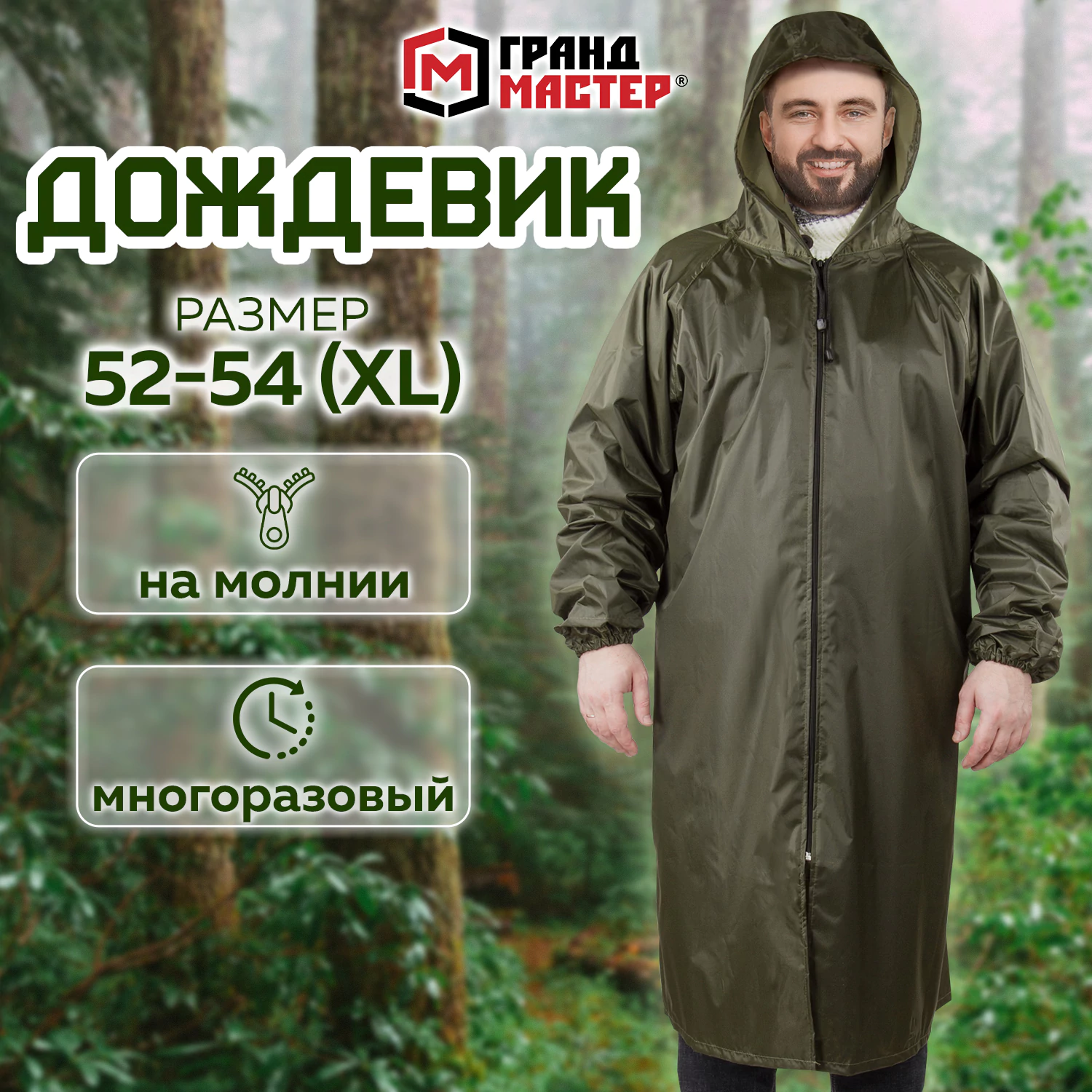 Дождевик плащ хаки на молнии многоразовый с ПВХ покрытием, 52-54, рост 170-176, ГРАНДМАСТЕР, 610847 Честный знак!