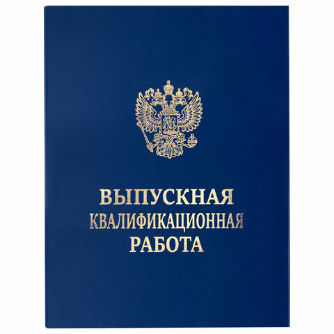Папка-обложка "Выпускная квалификационная работа" STAFF, А4, 3 отверстия под дырокол, шнур, Синяя, 117576 - МСК «Форвард»