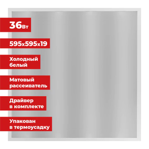 Светильник светодиодный АРМСТРОНГ SONNEN, холодный свет 6500 K, 595х595х19, 36 Вт, матовый, 237858 - МСК «Форвард»