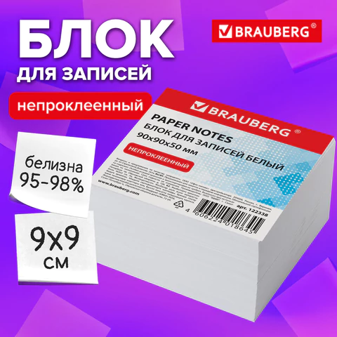 Блок для записей непроклеенный, 9х9х5 см, плотность 80 г/м2, белизна 95-98%, BRAUBERG, 122338 минпромторг - МСК «Форвард»