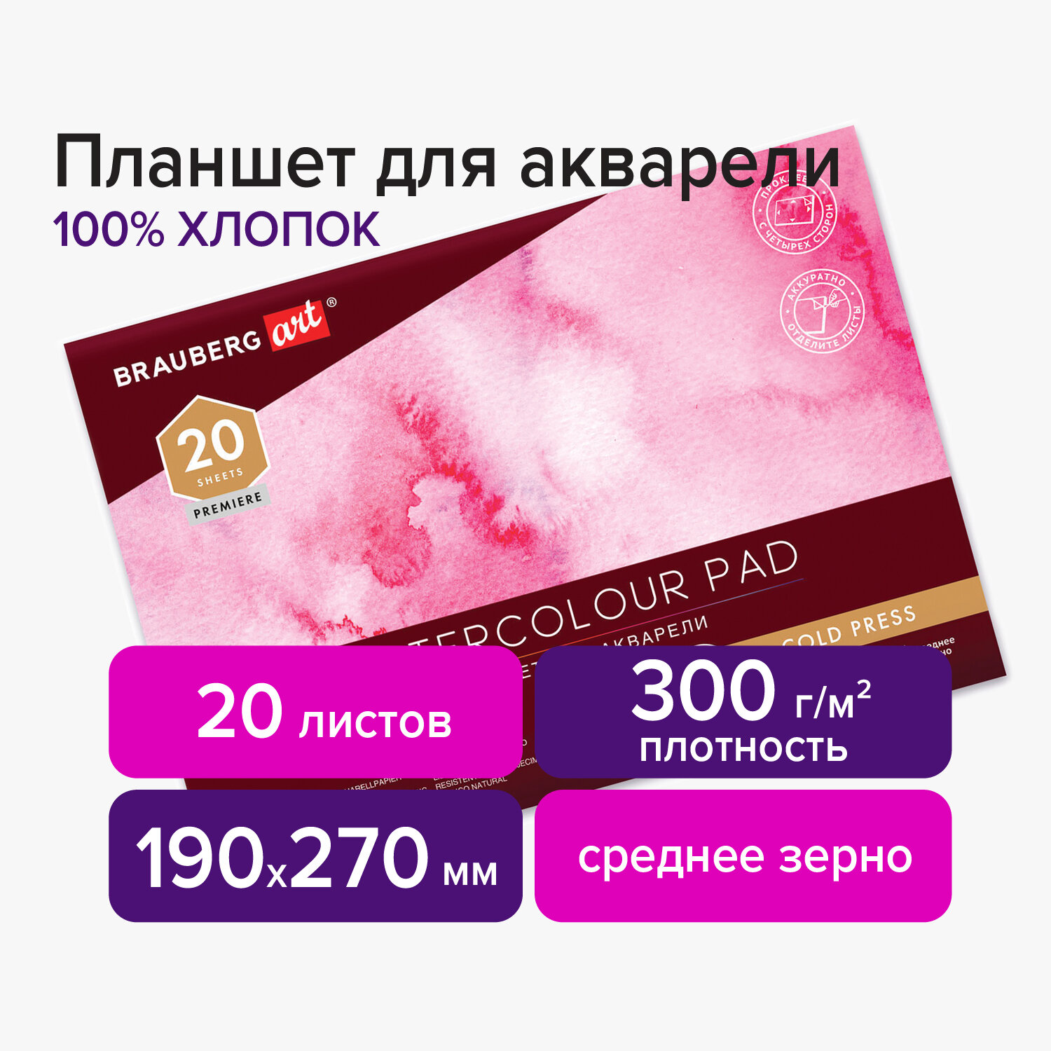Планшет для акварели ХЛОПОК 100% 300г 190х270мм склейка 4 стороны ср. зерно 20л, BRAUBERG ART,113240