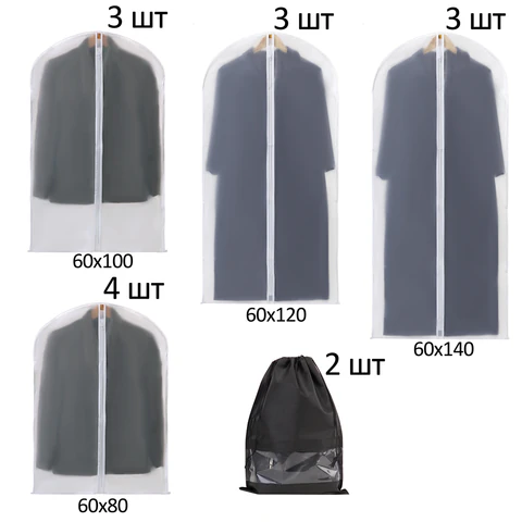 Чехлы для хранения одежды на молнии, КОМПЛЕКТ 12 шт. + 1 чехол + 2 сумки для обуви в подарок, SHAMAANI (ШАМААНИ), 609595 - МСК «Форвард»
