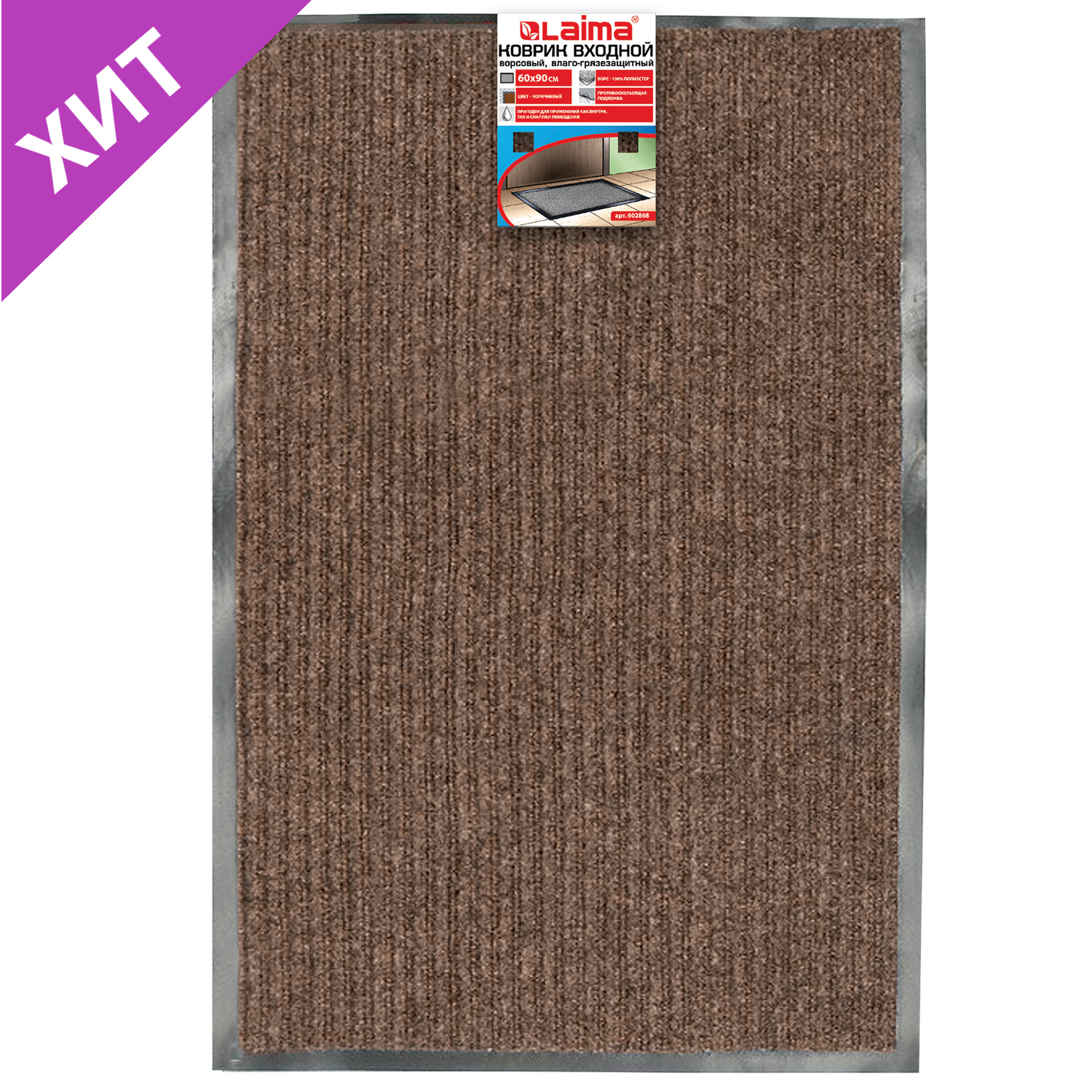 Коврик входной ворсовый влаго-грязезащитный 60*90см толщина 7мм, ребристый, коричневый, LAIMA 602868