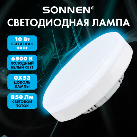 Лампа светодиодная SONNEN EXTRA, 10 (90) Вт, GX53, таблетка, холодный белый, 30000 ч, LED 10W-6500-GX53, 457932 - МСК «Форвард»