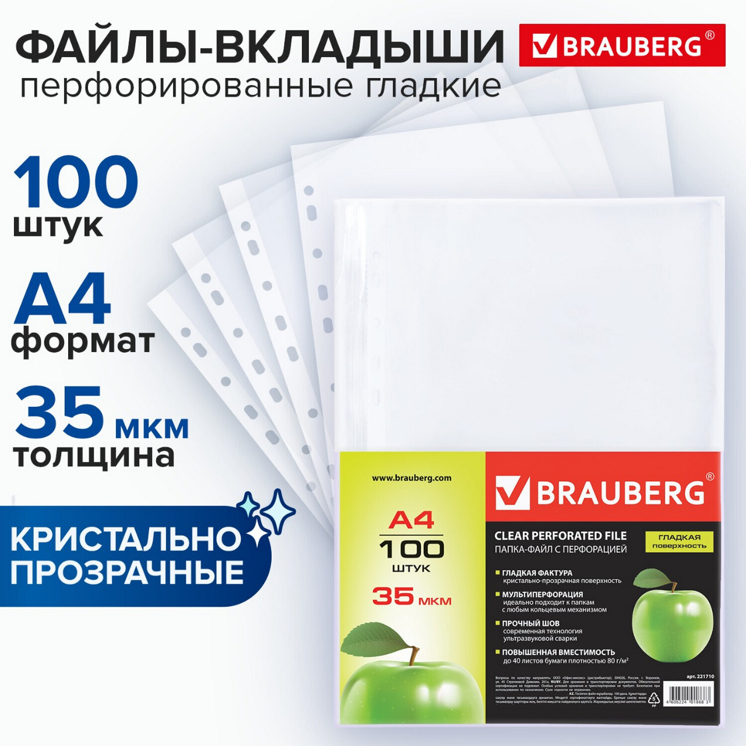 Папки-файлы перфорированные А4 BRAUBERG, КОМПЛЕКТ 100 шт., гладкие, Яблоко, 35 мкм, 221710