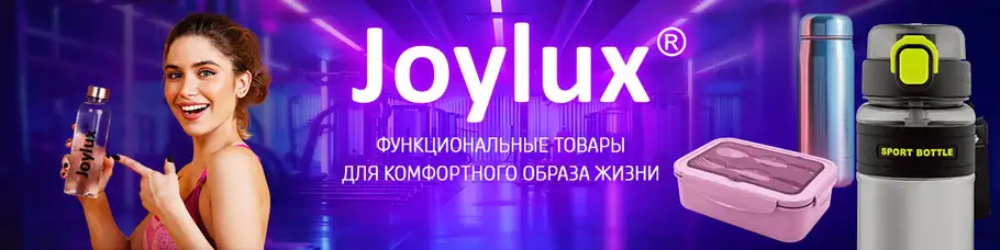 Бренд «Joylux»