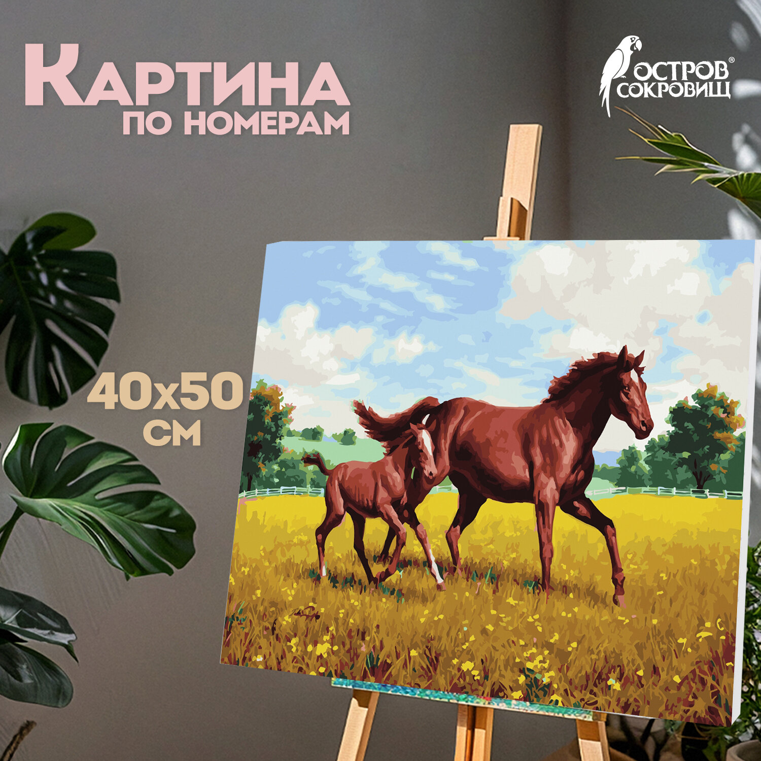 Картина по номерам 40х50 см, ОСТРОВ СОКРОВИЩ "Лошади на лугу", на подрамнике, акрил, кисти, 662464