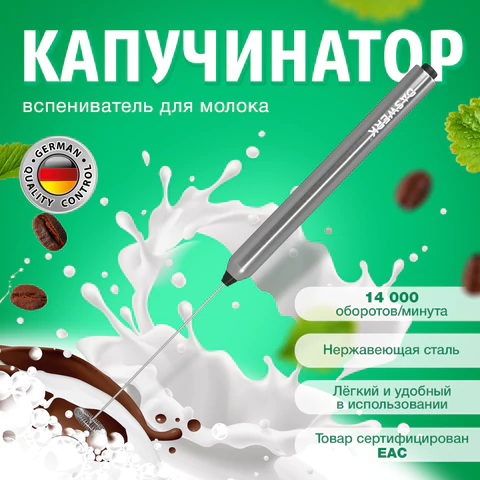 Капучинатор/вспениватель молока электрический из нержавеющей стали, DASWERK (ДАСВЕРК), 456177 - МСК «Форвард»