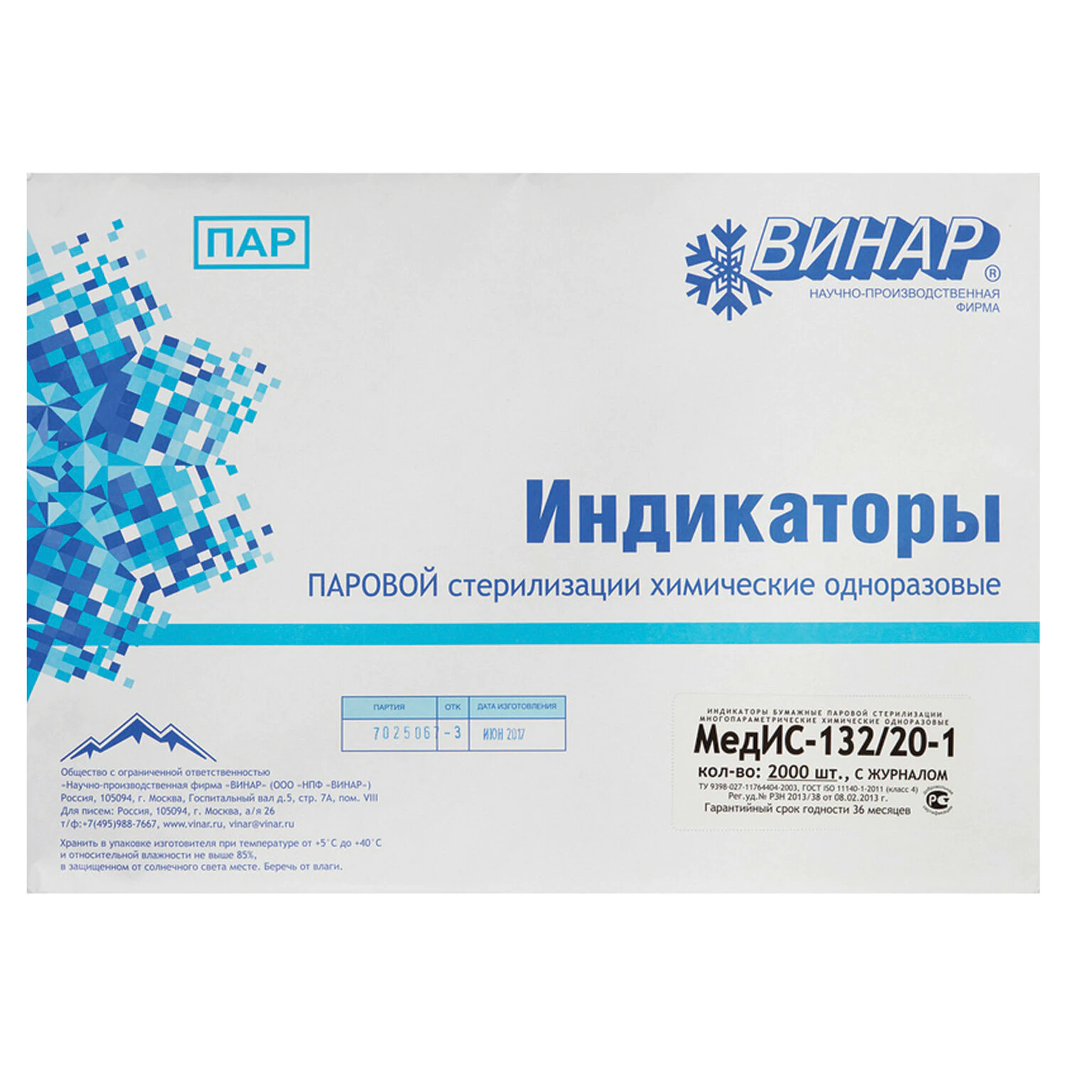 Индикатор стерилизации ВИНАР МЕДИС 132/20, комплект 2000 шт., с журналом,  630367