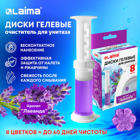 Диски гелевые, освежитель и очиститель для унитаза, 8 дисков 44 г, LAIMA, "Лаванда", шприц, 609794 - МСК «Форвард»