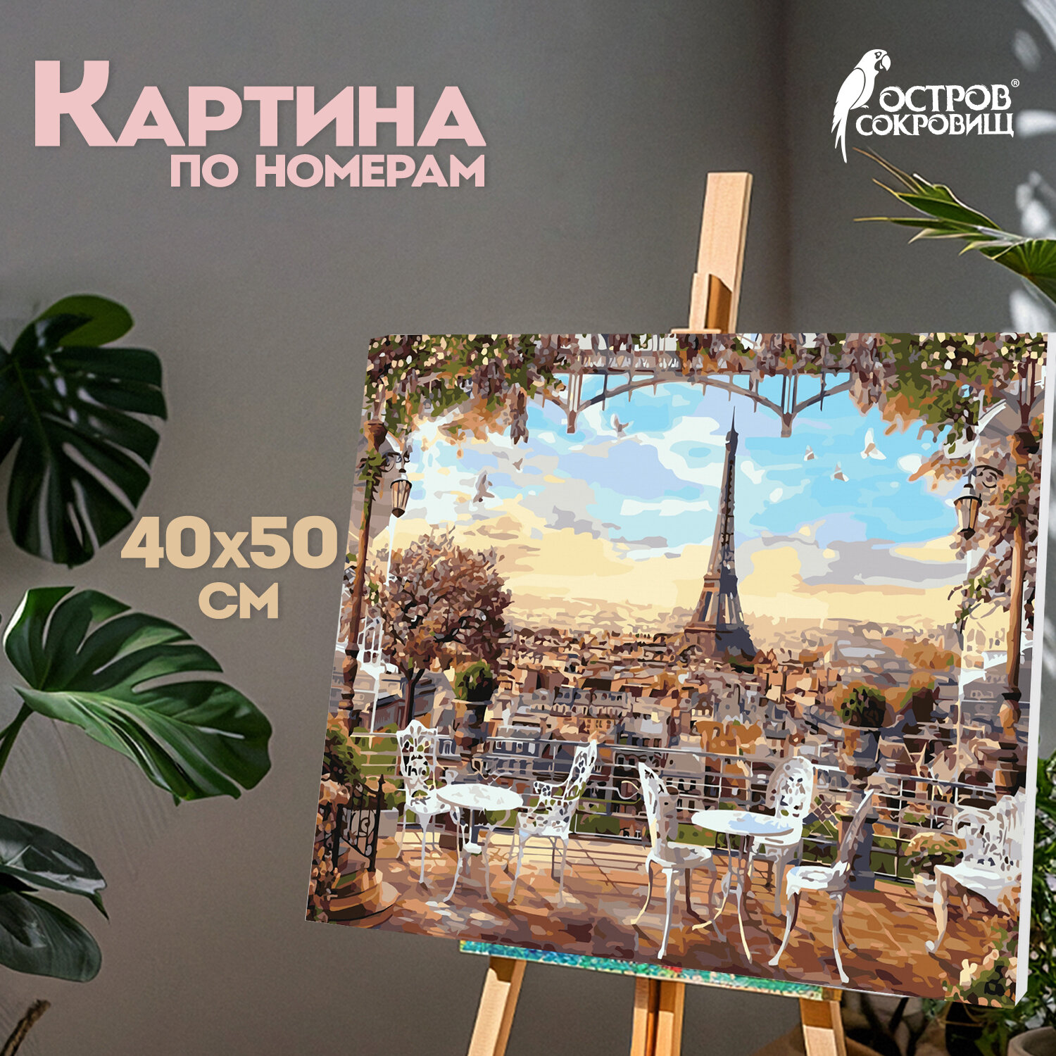 Картина по номерам 40х50 см ОСТРОВ СОКРОВИЩ "Париж", на подрамнике, акрил, кисти, 662466