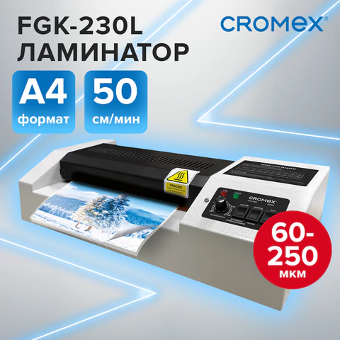 Ламинатор CROMEX FGK-230L, формат А4, толщина пленки 60-250 мкм, скорость 50 см/мин, 533123 - МСК «Форвард»
