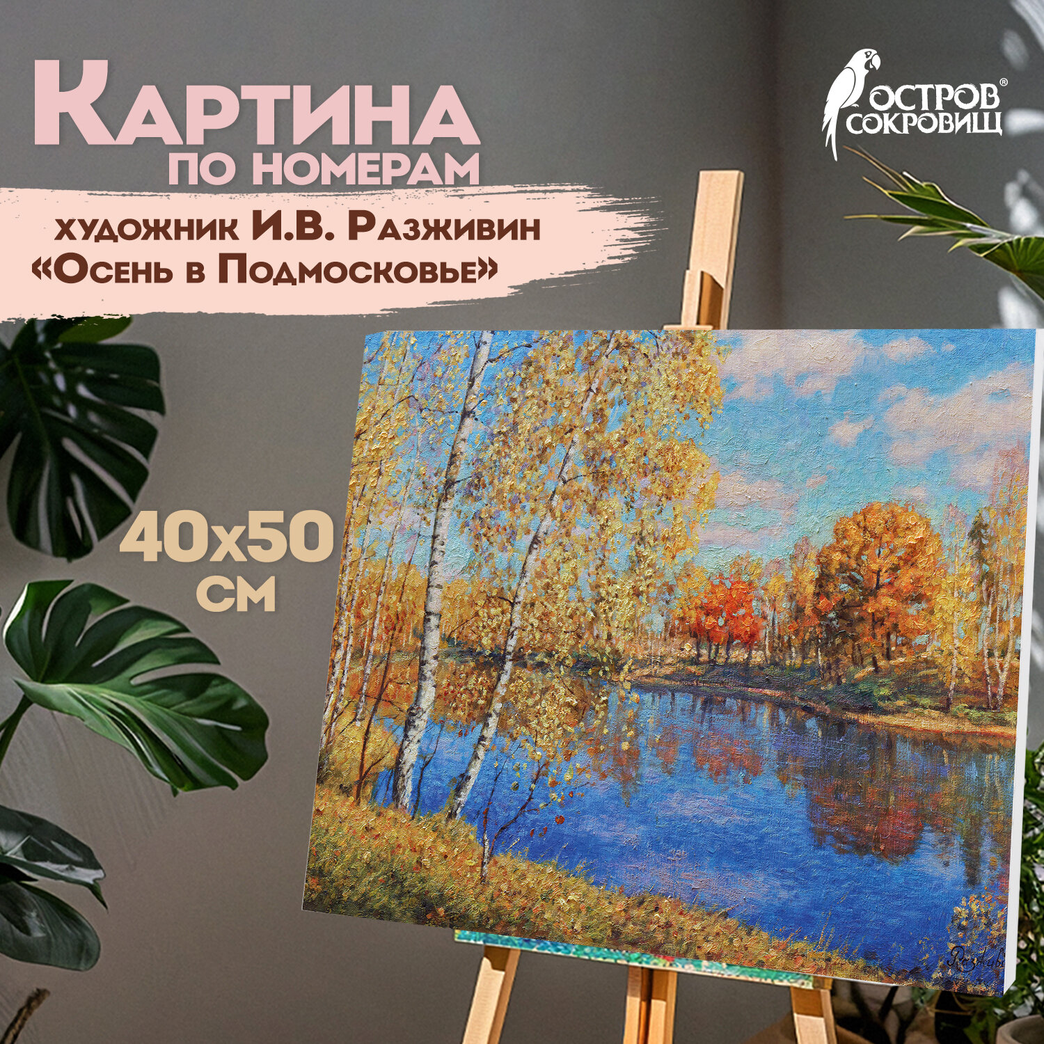 Картина по номерам 40х50 см, ОСТРОВ СОКРОВИЩ "Осень в Подмосковье", на подрам., акрил, кисти, 662891
