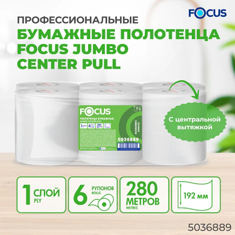 Полотенца бумажные с центральной вытяжкой 280 м, FOCUS (М2) Jumbo, 1-слойные, белые, КОМПЛЕКТ 6 рулонов, 5036889 118575