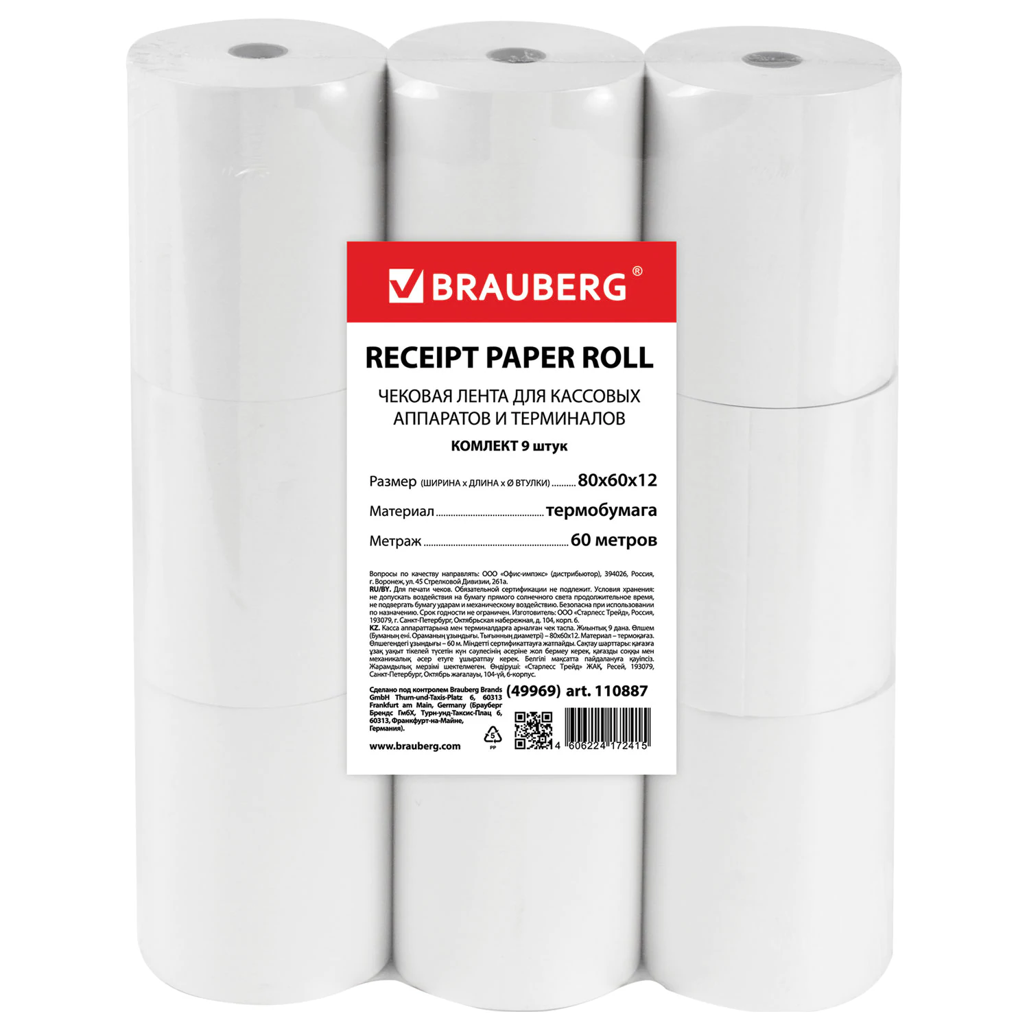 Чековая лента ТЕРМОБУМАГА 80мм (диаметр 63мм, длина 60м, втулка 12мм) КОМПЛЕКТ 9шт, BRAUBERG, 110887