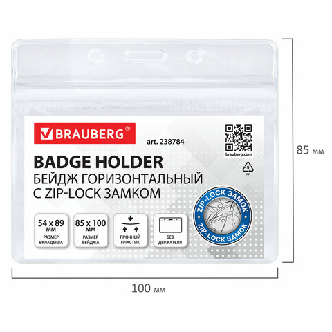 Бейдж горизонтальный с ZIP-LOCK-замком (54x89 мм), КОМПЛЕКТ 10 шт., без держателя, BRAUBERG, 238784 - МСК «Форвард»